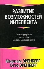Развитие возможностей интеллекта: Полная программа расширения ментальных способностей
