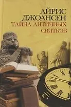 Тайна античных свитков