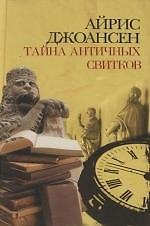 Тайна античных свитков