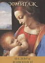 Шедевры живописи Masterpieces of painting (набор откр.) (16 откр.) (папка) (Эрмитаж)
