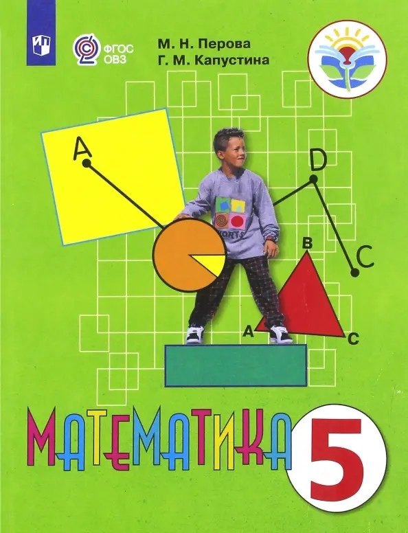  Математика. 5 класс. Учебник (для обучающихся с интеллектуальными нарушениями)