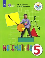 Математика. 5 класс. Учебник (для обучающихся с интеллектуальными нарушениями)