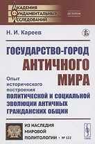 Государство-город античного мира оыт исторического построения политической и социальной эволюции античных гражданских общин