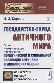 Государство-город античного мира оыт исторического построения политической и социальной эволюции античных гражданских общин