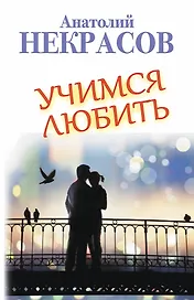 Учимся любить