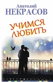 Учимся любить