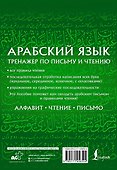 Арабский язык. Тренажер по письму и чтению - 1