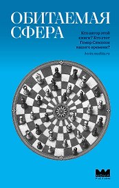 Обитаемая сфера