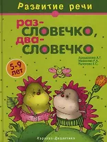 Раз-словечко, два-словечко: Учебно-методическое пособие. 5-9 лет