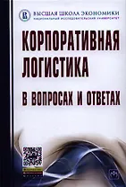 Корпоративная логистика в вопросах и ответах - 2-е изд.перераб. и доп. /Сергеев В.И.