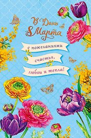 Открытка двойная В День 8 Марта (пустая) код Н 0820.332