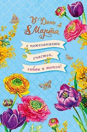 Открытка двойная В День 8 Марта (пустая) код Н 0820.332