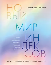 Новый мир индексов. Полный справочник по измерениям в демографии, социологии, экономике и других сферах жизни