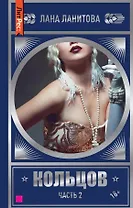 Кольцов. Часть 2