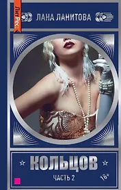 Кольцов. Часть 2