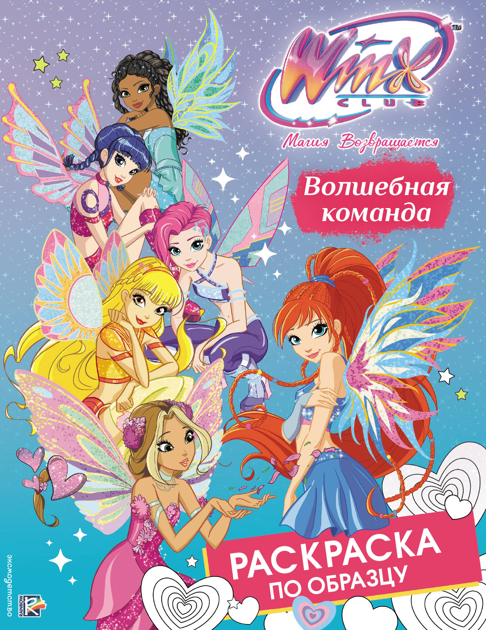 Обложка книги «Winx Club. Волшебная команда. Раскраска по образцу»