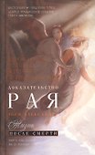 Доказательство Рая. Реальный опыт нейрохирурга - 0