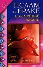 

Ислам о браке и семейной жизни
