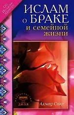 Ислам о браке и семейной жизни