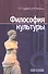 Философия культуры - 0