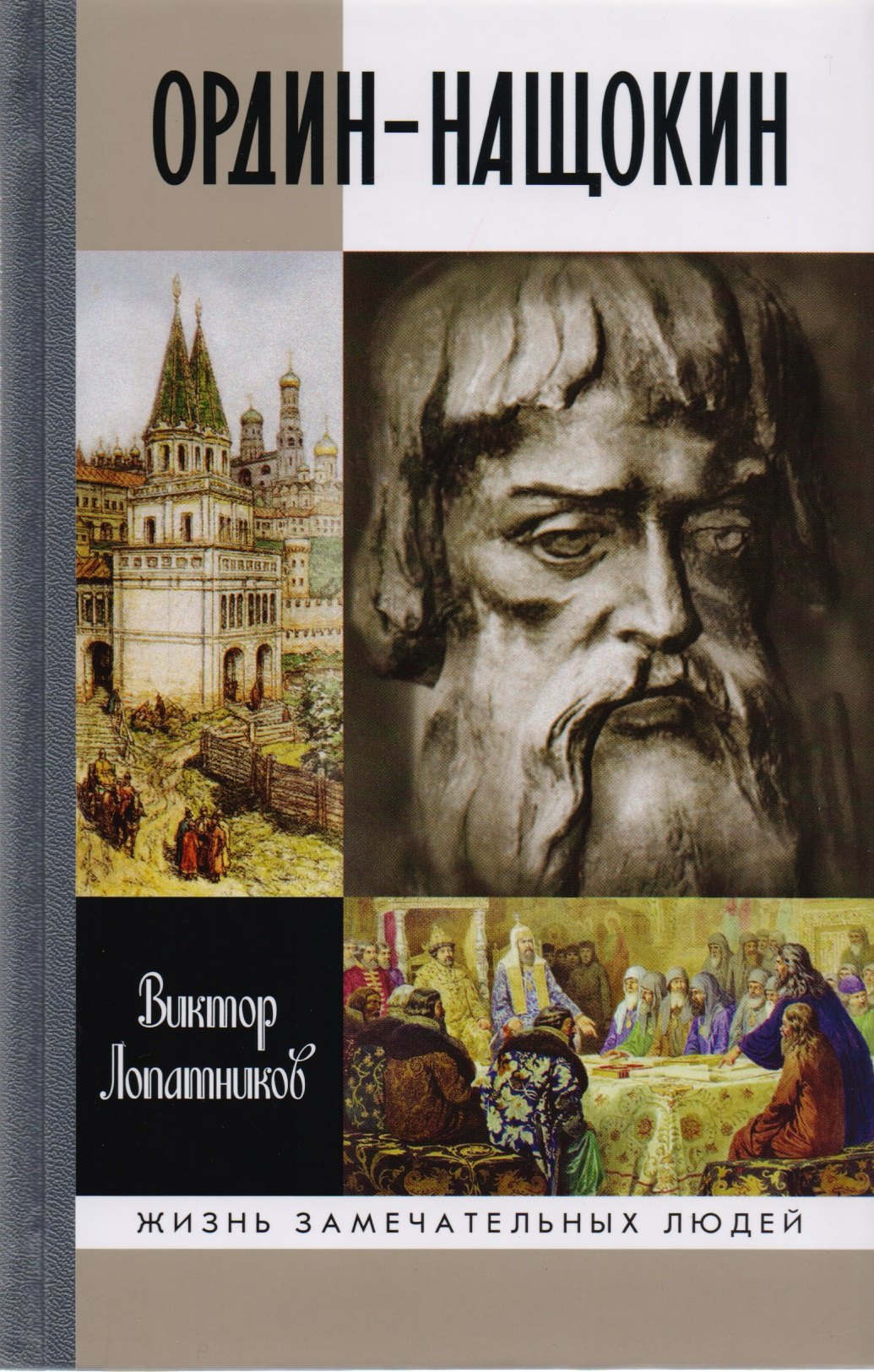 

Ордин-Нащокин