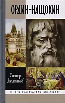 Ордин-Нащокин