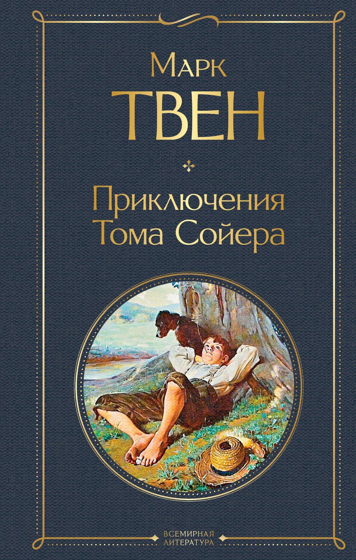 

Приключения Тома Сойера