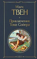 Приключения Тома Сойера