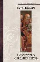 Искусство средних веков