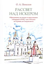 Рассвет над Искером. Образование, культура и самосознание сибиряков в XVII - нач. XIX века (от Ермака до Сперанского)