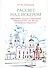 Рассвет над Искером. Образование, культура и самосознание сибиряков в XVII - нач. XIX века (от Ермака до Сперанского) - 0