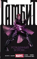 Гамбит. Т. 1. Рожденный вором...
