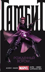 Гамбит. Т. 1. Рожденный вором...