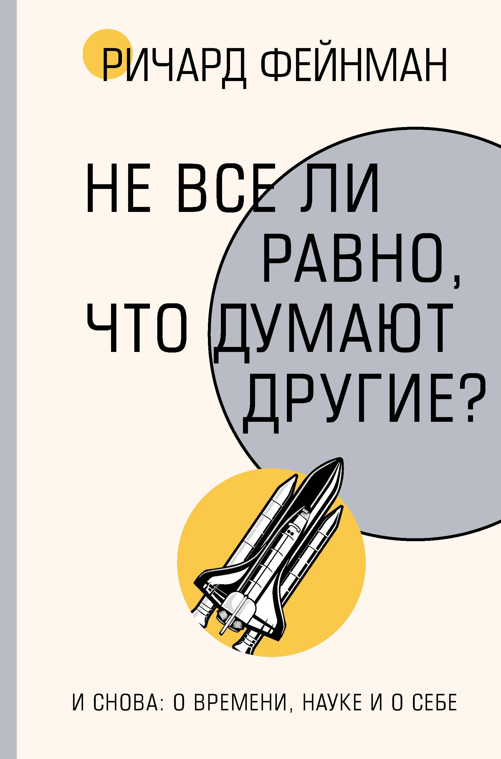 Ученые Не все ли равно, что думают другие?
