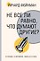 Не все ли равно, что думают другие? - 0