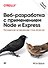 Веб-разработка с применением Node и Express. Полноценное использование стека JavaScript. 2-е издание - 0