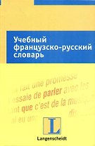 Учебный французско-русский словарь: тематический словарь с примерами словоупотребления