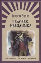 Человек-невидимка: роман, рассказы