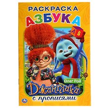 Азбука. Джинглики. Раскраска с прописями