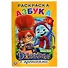 Азбука. Джинглики. Раскраска с прописями - 0