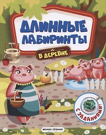 В деревне. Книжка-гармошка