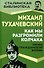Как мы разгромили Колчака. Уроки Гражданской войны - 0