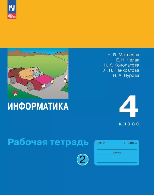 

Информатика. 4 класс. Рабочая тетрадь. В двух частях. Часть 2. ФГОС 2021