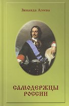 Самодержцы России. Исторический роман