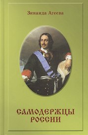 Самодержцы России. Исторический роман