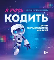 Я учусь кодить: основы программирования для детей