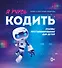 Я учусь кодить: основы программирования для детей - 0