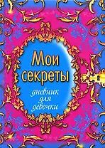 Мои секреты. Дневник для девочки