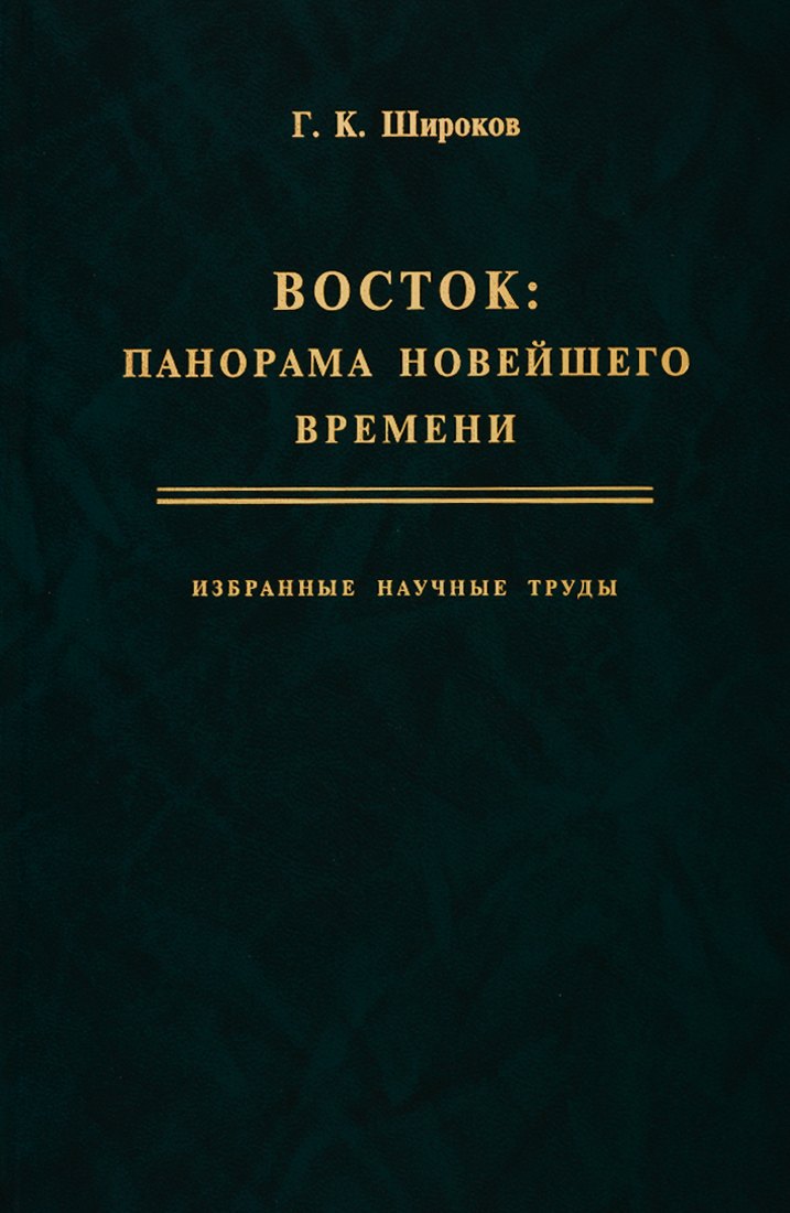 

Восток: панорама новейшего времени. Избранные научные труды
