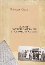 История русской эмиграции в Марокко в ХХ веке